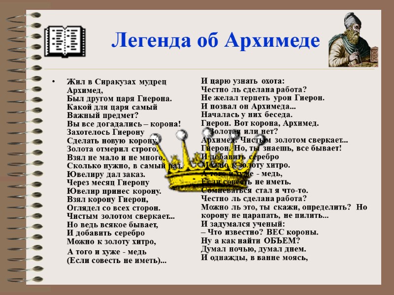 Легенда об Архимеде  Легенда об Архимеде.  Жил в Сиракузах мудрец Архимед, 